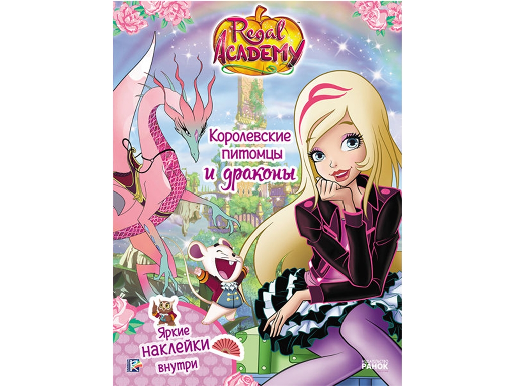 Книга з наклейками Regal Academy. Королівські улюбленці і дракони. Ранок ЛП218004Р