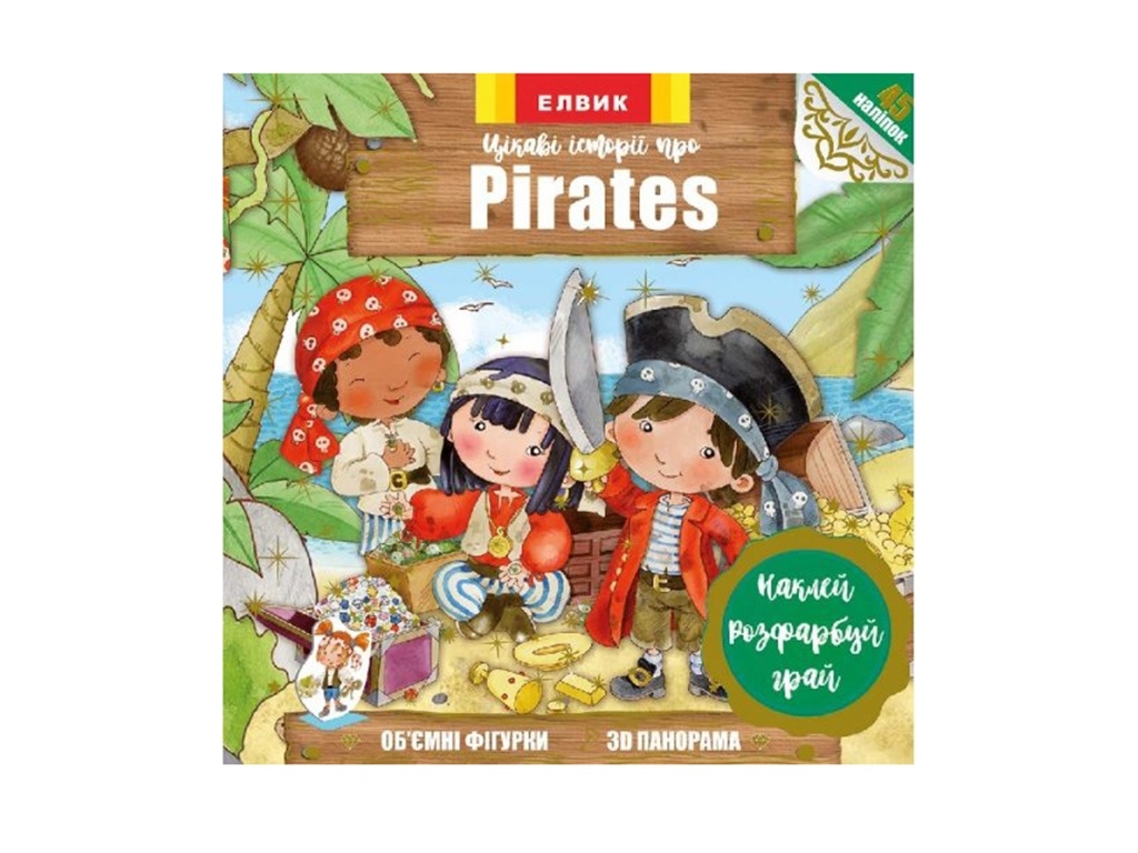 Книга с наклейками Интересные истории про Pirates. Елвик Ю567053У