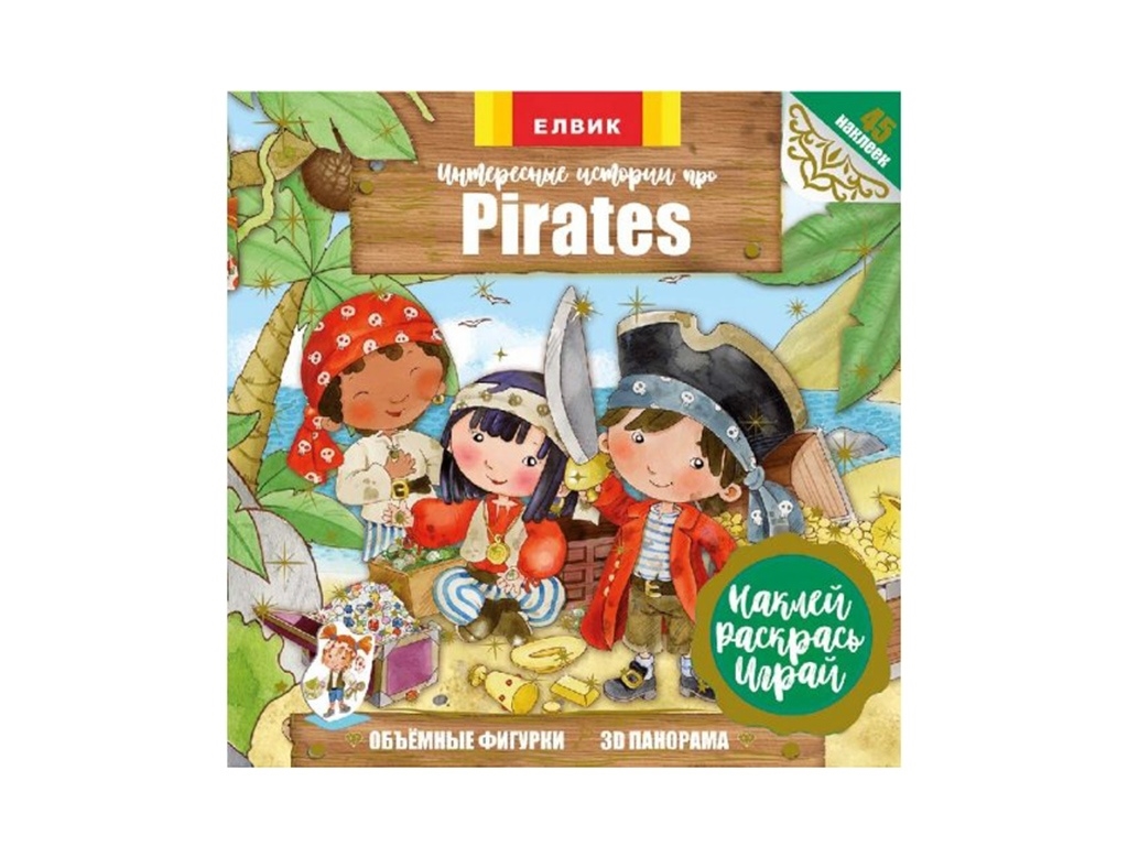 Книга с наклейками Интересные истории про Pirates. Елвик Ю567054Р