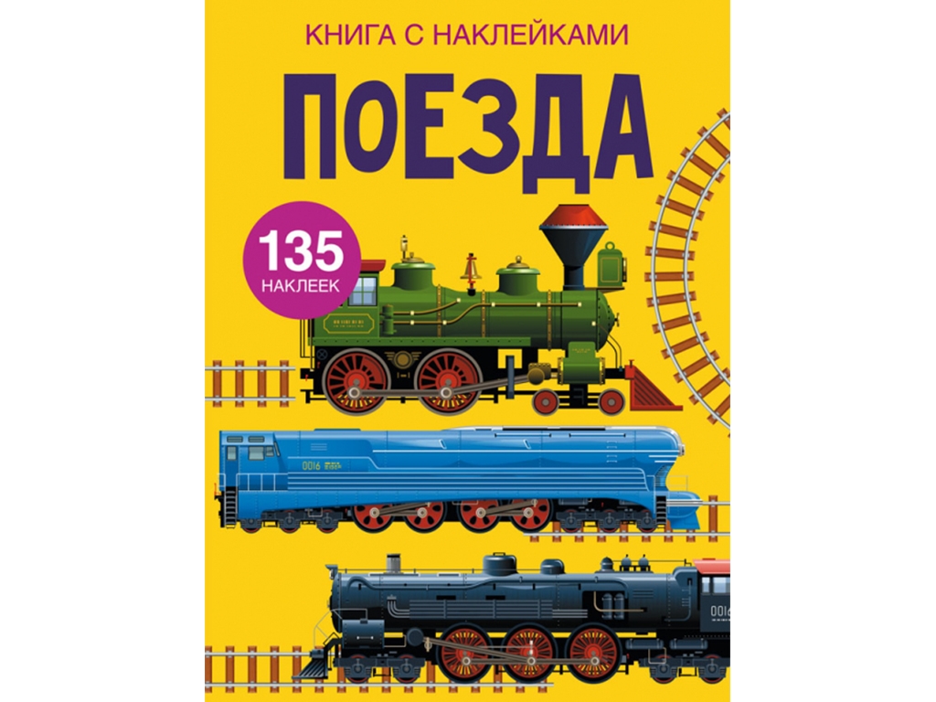 Книга с наклейками. Поезда. Crystal Book F00022576