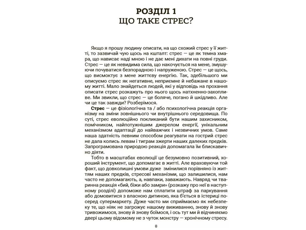 Посібник “Стрес. Як підтримати себе та дитину”, 128 с., Ю. Семикоп, Основа