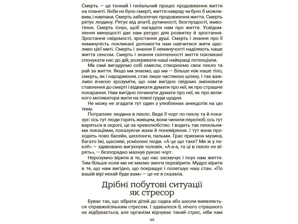 Посібник “Стрес. Як підтримати себе та дитину”, 128 с., Ю. Семикоп, Основа