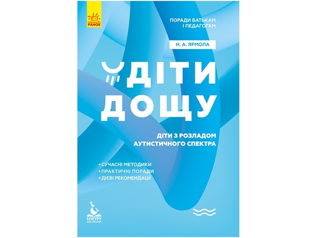 Посібник "Діти дощу. Діти з розладами аутистичного спектра", Н. Ярмола, Кенгуру