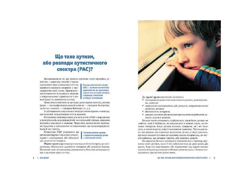 Посібник "Діти дощу. Діти з розладами аутистичного спектра", Н. Ярмола, Кенгуру