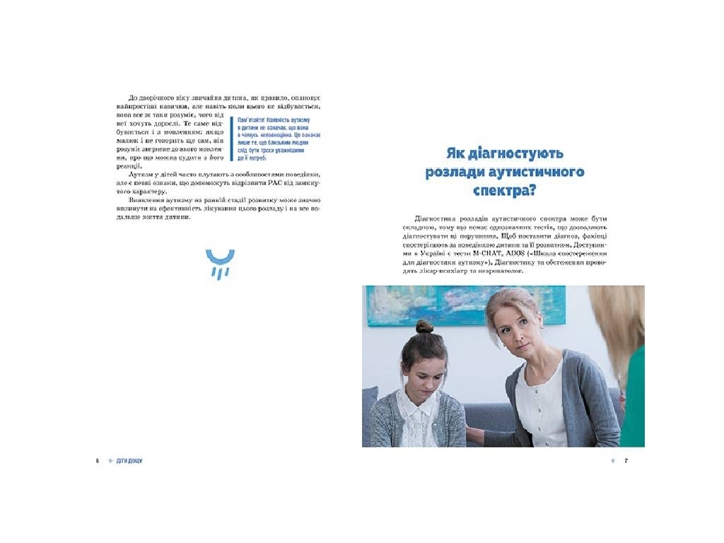 Посібник "Діти дощу. Діти з розладами аутистичного спектра", Н. Ярмола, Кенгуру