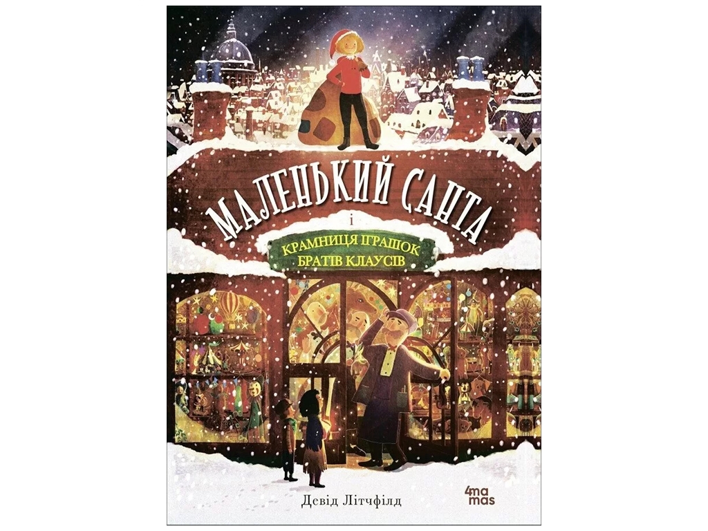Книга "Маленький Санта и Магазин Игрушек братьев Клаусов", Дэвид Литчфилд, 4Mamas