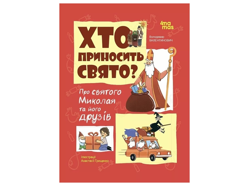 Детская художественная литература, Кто приносит праздник? О святом Николае и его друзьях, Основа