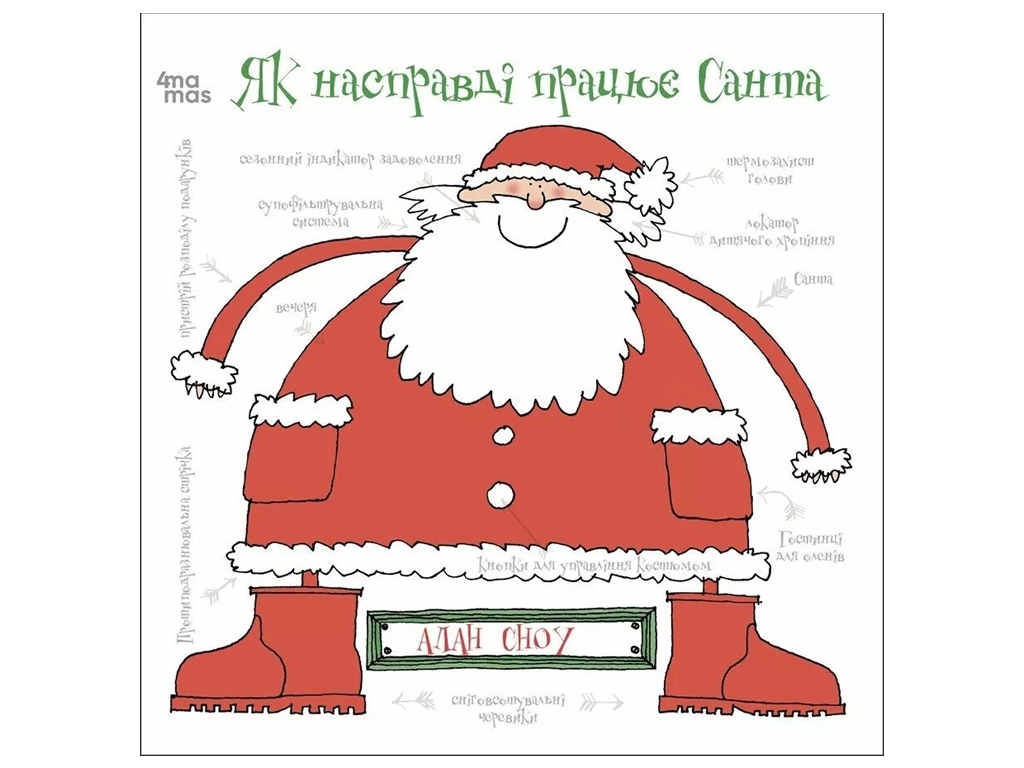 Книга "Как на самом деле работает Санта", Алан Сноу, 4mamas