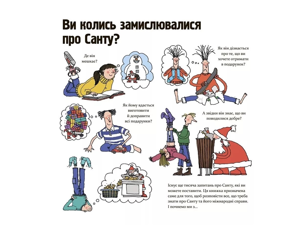 Книга "Как на самом деле работает Санта", Алан Сноу, 4mamas