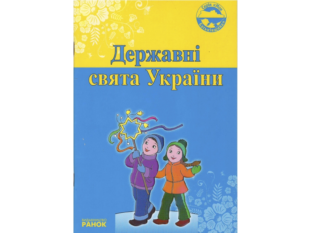 Моя Родина. Государственные праздники Украины. Ранок Г7199У