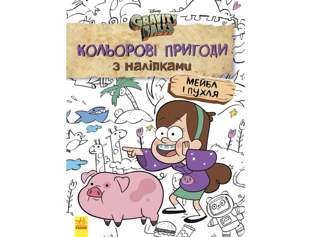 Книжка з наліпками "Ґравіті Фолз. Мейбл і Пухля. Кольорові пригоди", 6+ років, Ранок
