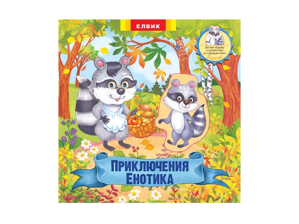 Книжка-игрушка Приключения Енотика. Елвик Ю464088Р