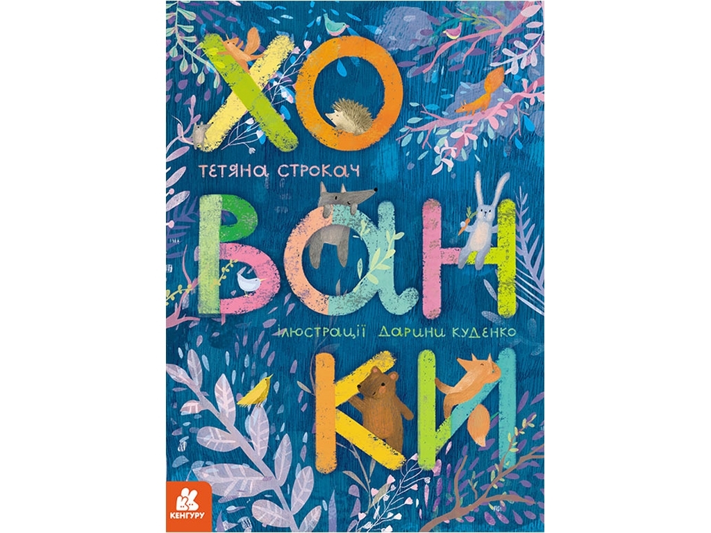 Стихотворная книжка-картонка для малышей "Прятки", 2-4 года, Татьяна Строкач, Кенгуру