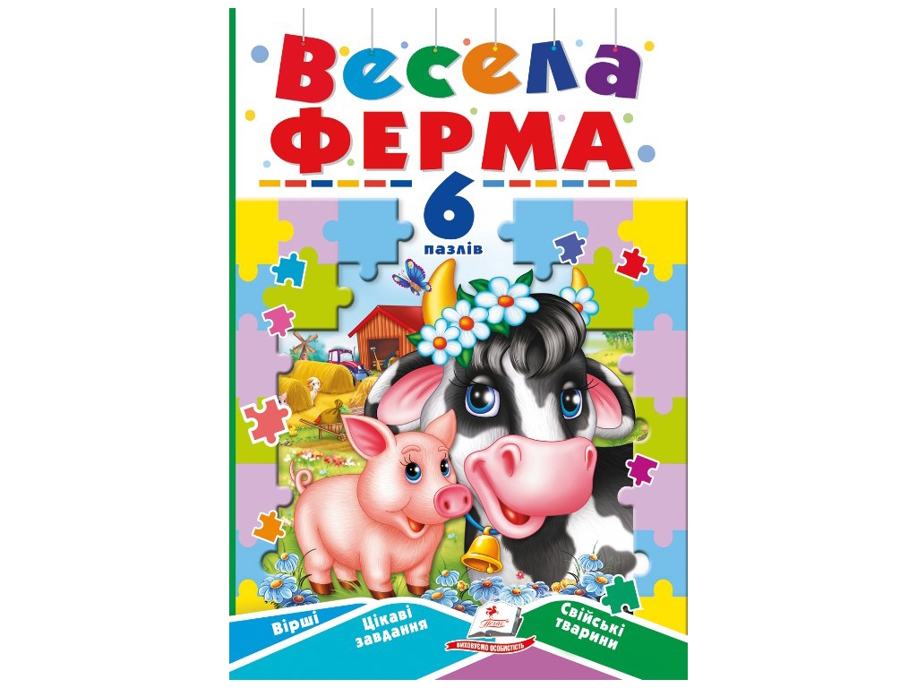 Книжка-пазл Веселая ферма А5. 6 пазлов. Пегас 9789664669594