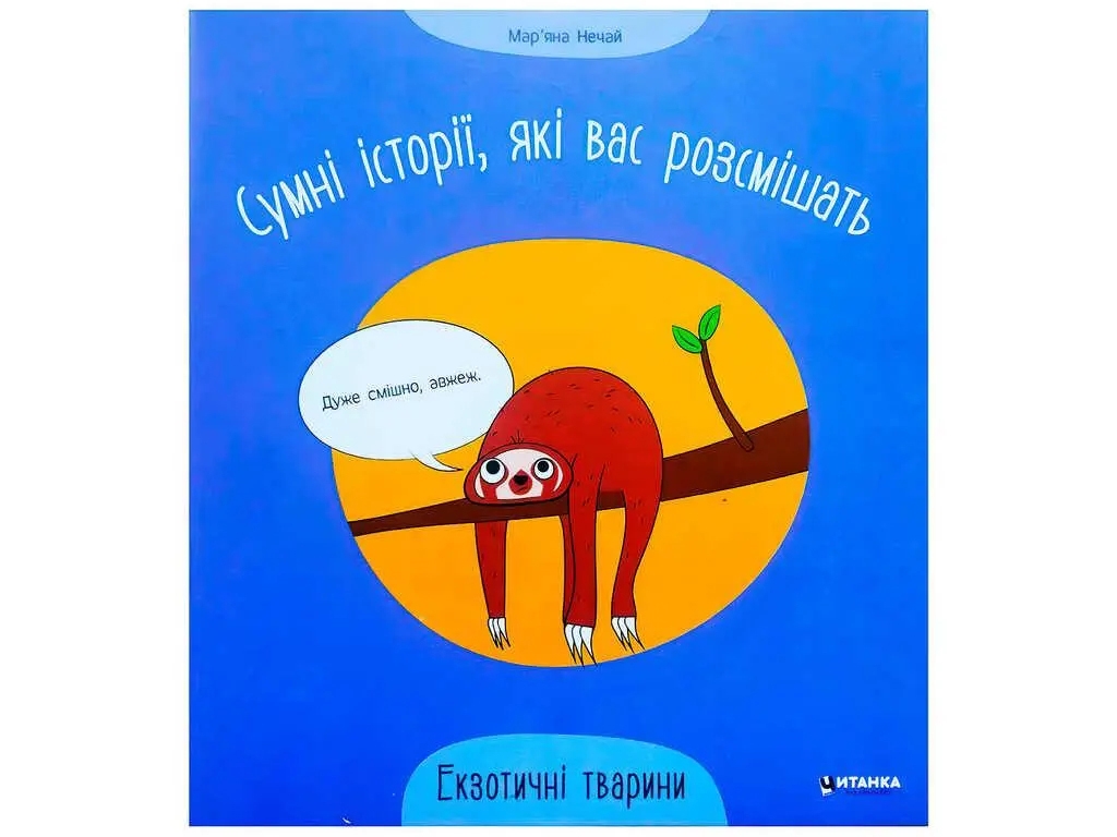 Печальные истории, которые вас рассмешат Экзотические животные. Читанка 9786175560273