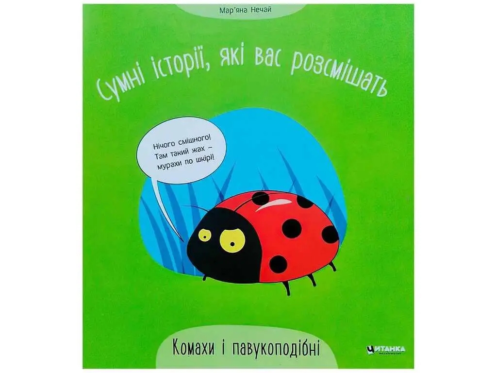 Печальные истории, которые вас рассмешат Насекомые и паукообразные. Читанка 9786175560327