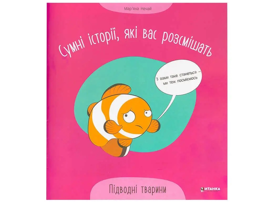 Печальные истории, которые вас рассмешат Подводные животные. Читанка 9786175560310