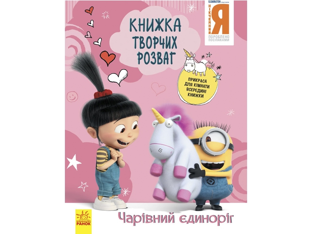 Книга творческих развлечений. Гадкий Я - 3. Волшебный единорог. Ранок ЛП1373003У