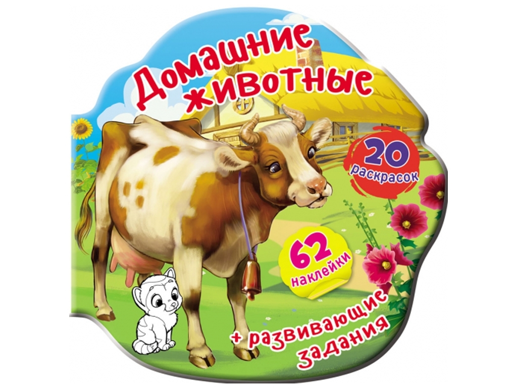Книжка-вирубка, Домашні тварини, 62 наліпки, 20 розмальовок, Crystal Book