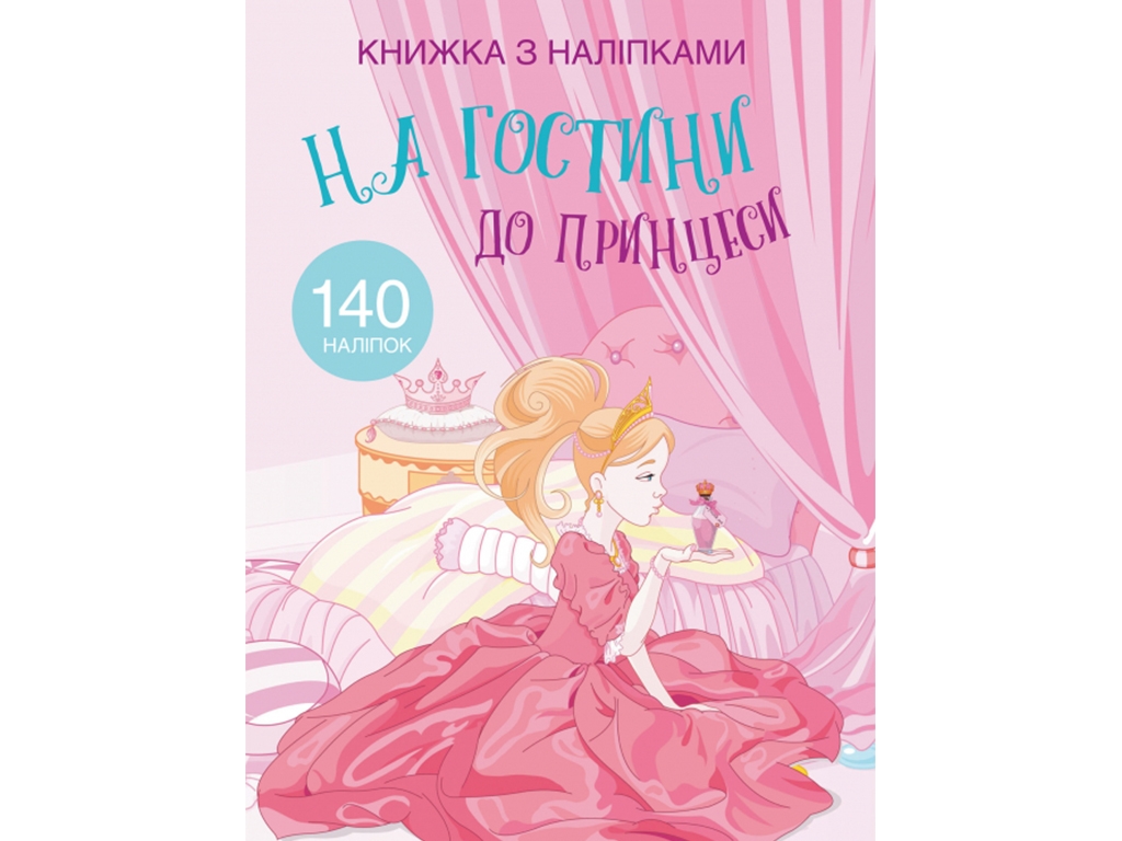 Книга с наклейками. В гости к принцессе. Crystal Book F00021589