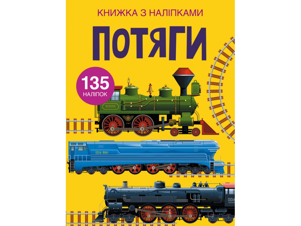 Книга с наклейками. Поезда. Crystal Book F00022578