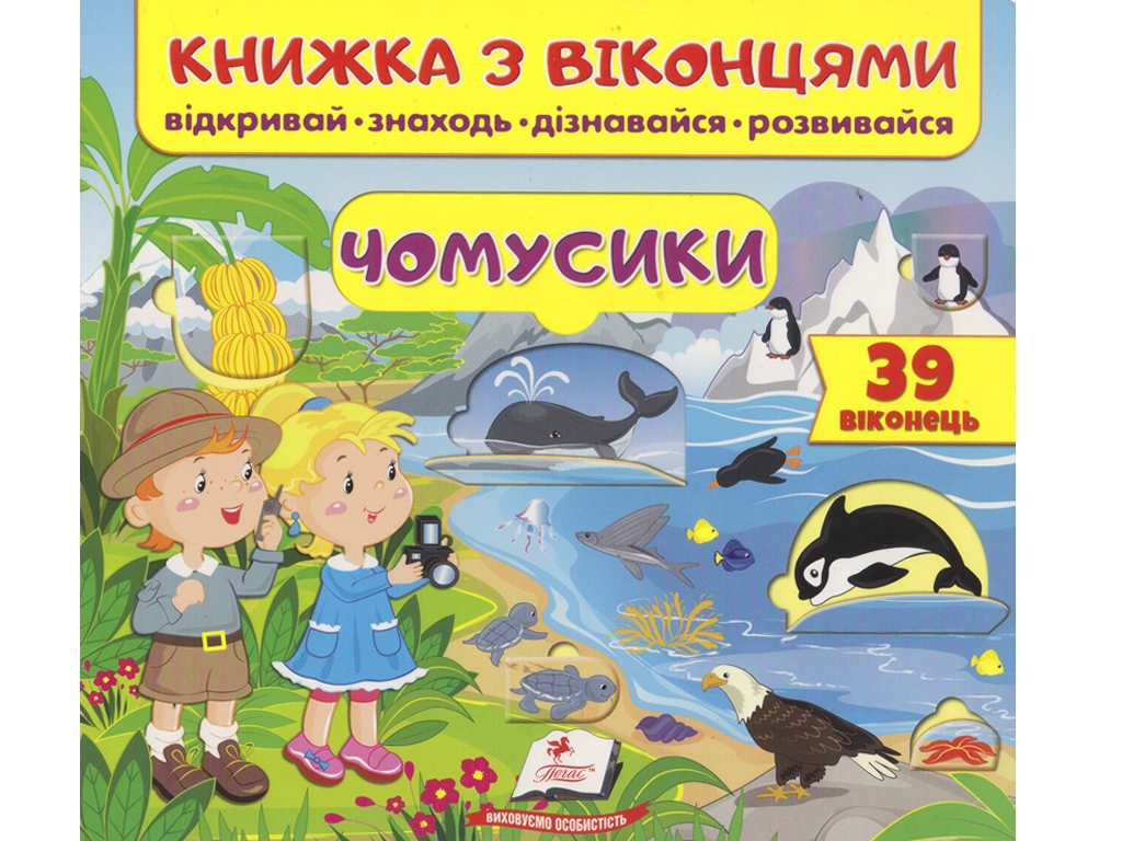 Книга с окошками. Почемусики. 39 окошек. Открывай, находи, узнавай, развивайся. Пегас