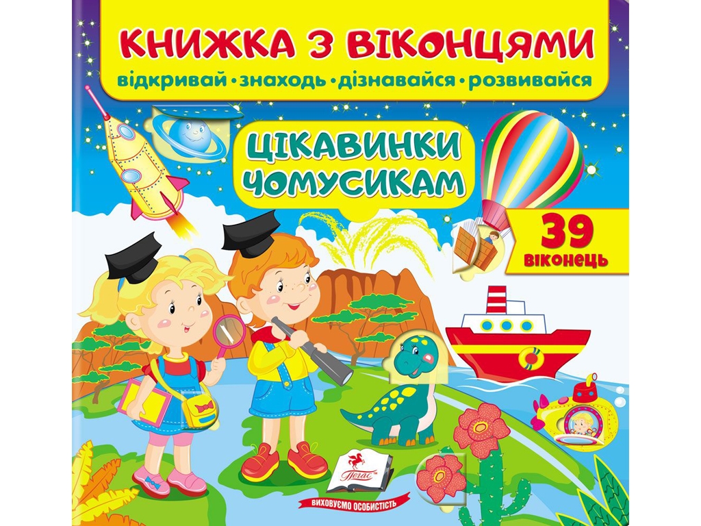 Книга с окошками. Достопримечательности почемусикам. 39 окошек. Открывай, находи, развивайся. Пегас