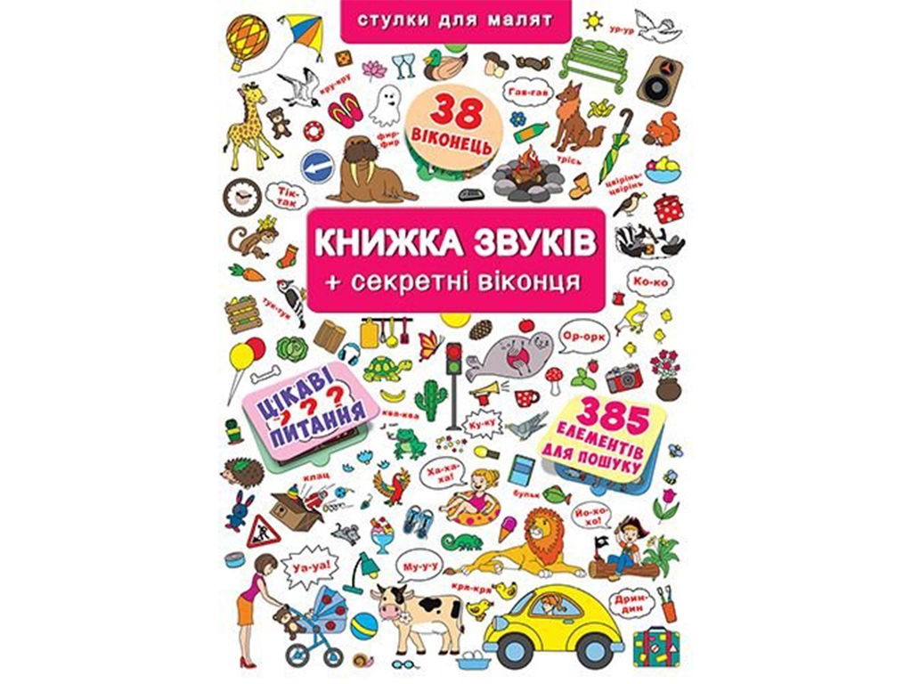 Книга звуков + секретные окошки. Crystal Book F00019343