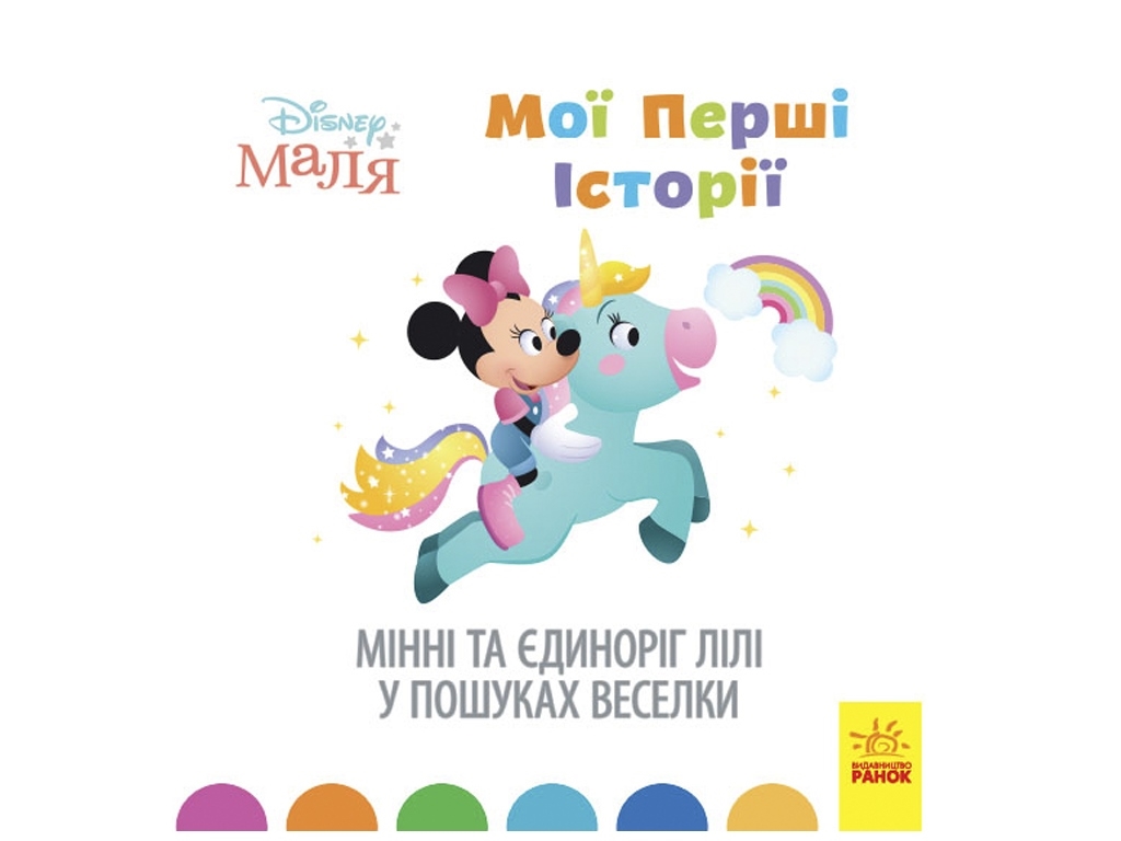 Disney Малыш. Истории для самых маленьких. Минные и единорог Лили в поисках радуги. Ранок ЛП1410006У