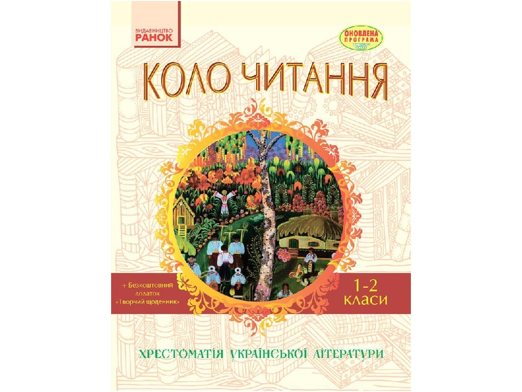 Круг чтения. 1-2 кл. Хрестоматия украинской литературы. Ранок Н199017У