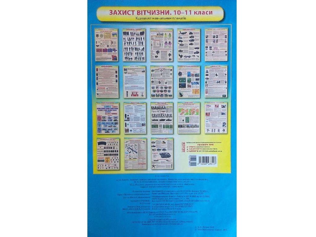 Комплект учебных плакатов. Защита Отечества. 10-11 кл. Ранок О901034У