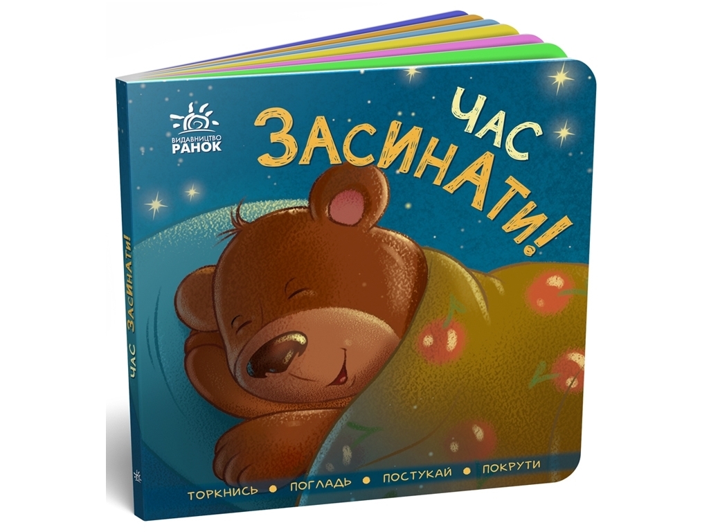 Книга-картонка "Время засыпать!", 2-4 года, Ранок