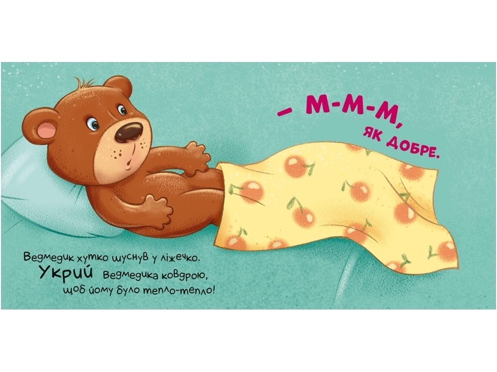 Книга-картонка "Время засыпать!", 2-4 года, Ранок