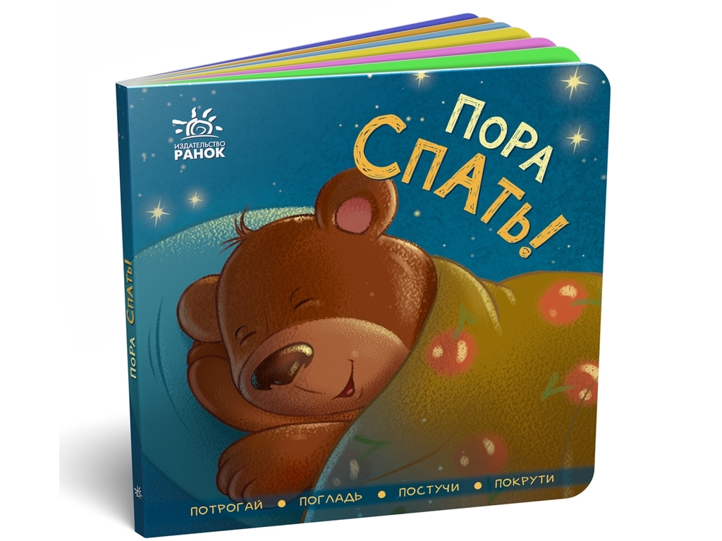 Контактная книжка „Пора спать!“, картон, Ранок