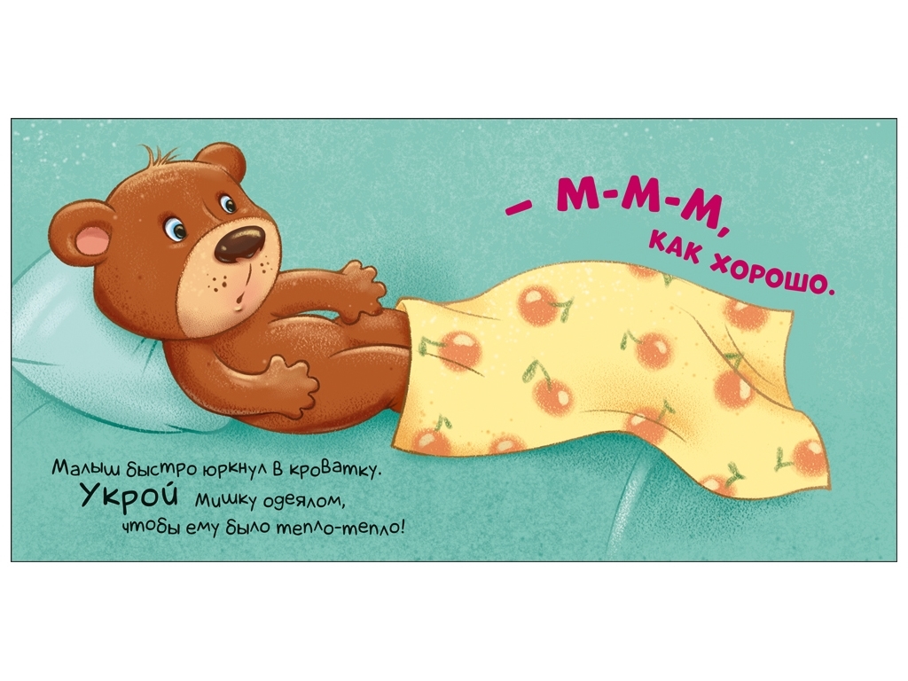 Контактная книжка „Пора спать!“, картон, Ранок