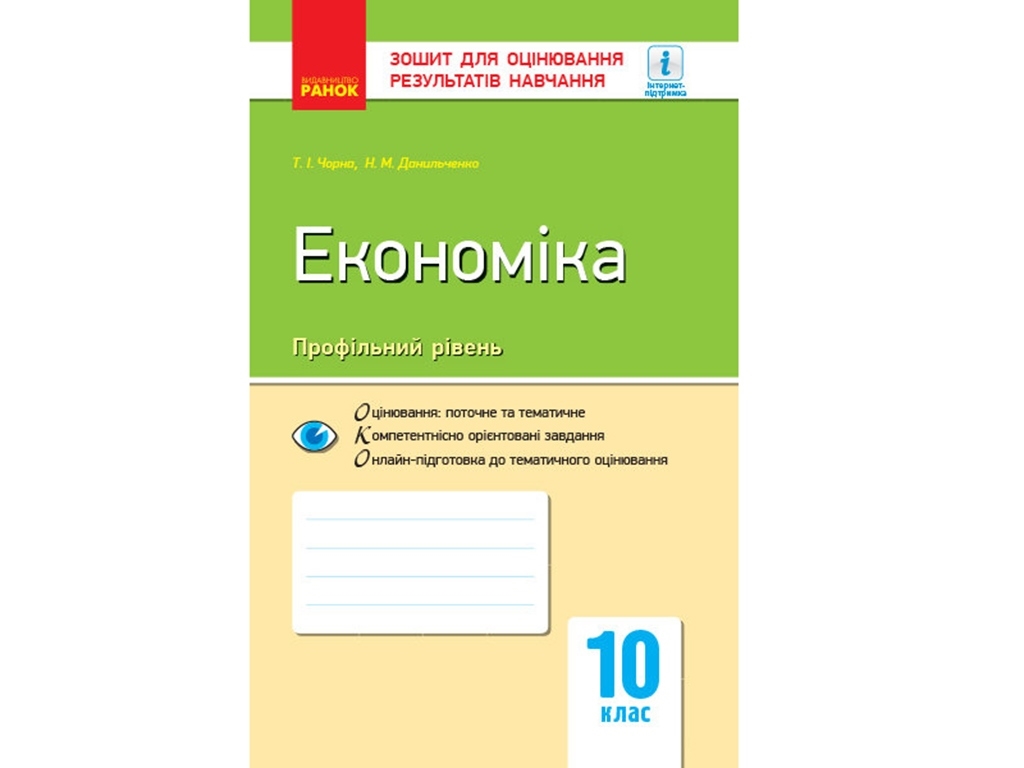 Контроль знаний. Экономика 10 кл. Профильный уровень. Ранок Г949016У