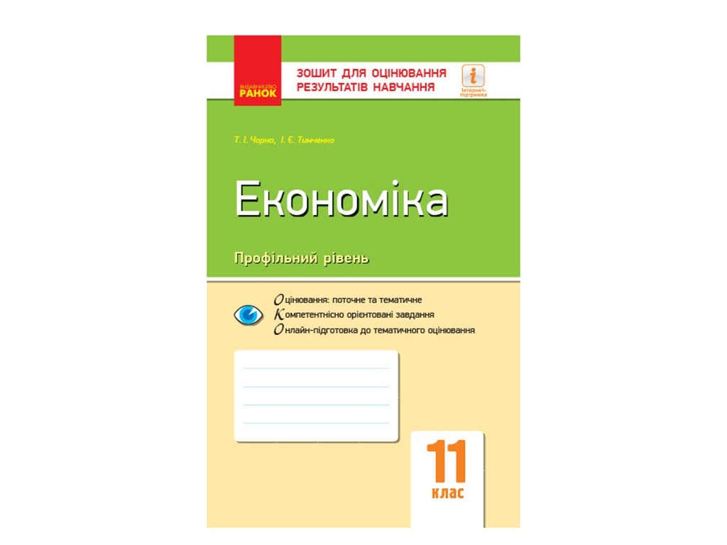 Контроль знаний. Экономика 11 кл. Профильный уровень. Ранок Г949031У