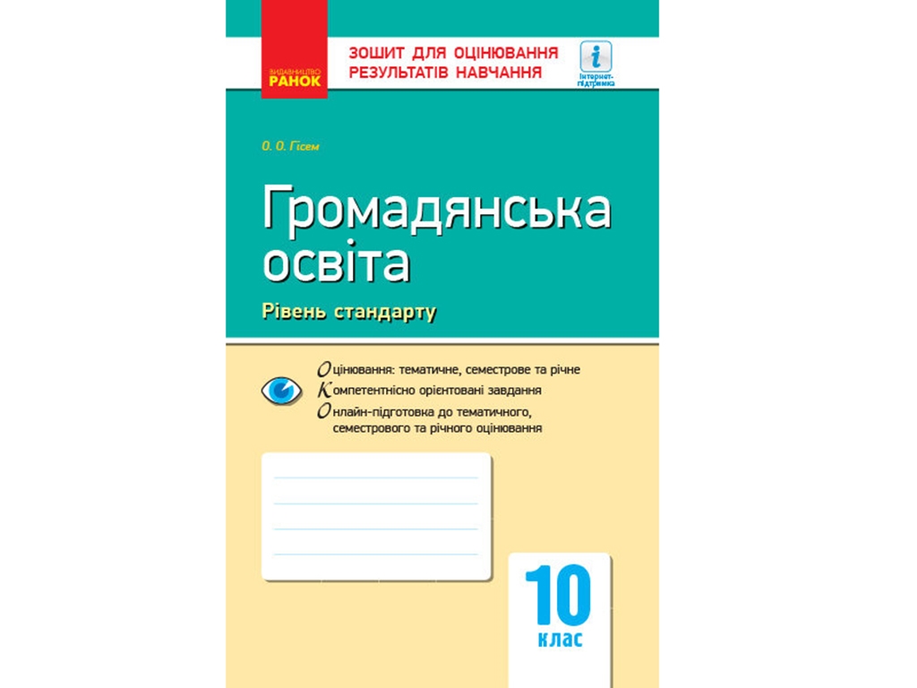 Контроль знаний. Гражданское образование. 10 кл. Уровень стандарта. Ранок Г949009У