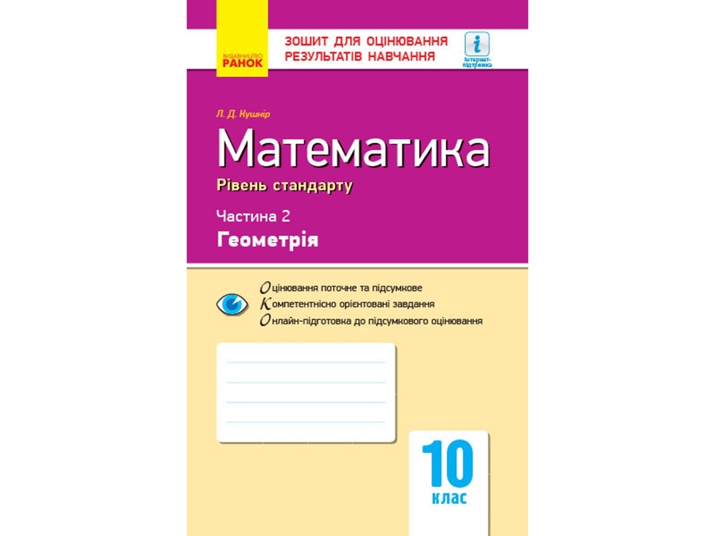 Контроль знаний. Математика 10 кл. Ч.2. Геомерия. Уровень стандарта. Ранок Т949013У