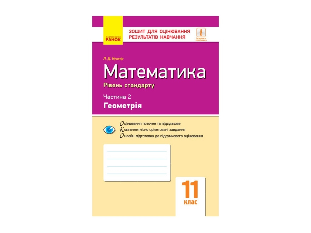 Контроль знаний. Математика 11 кл. Ч.2. Геомерия. Уровень стандарта. Ранок Т949038У