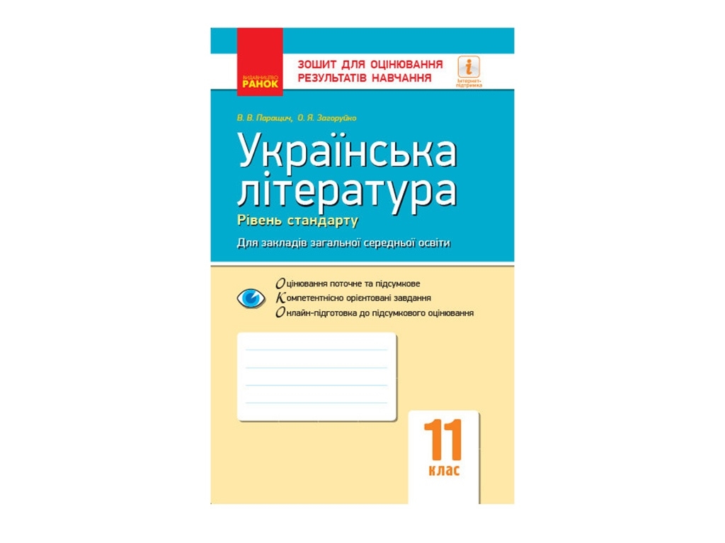 Контроль знаний. Украинская литература 11 кл. Стандарт. Ранок Ф949019У