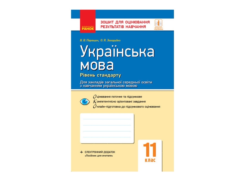 Контроль знаний. Украинский язык 11 кл. Стандарт. Ранок Ф949021У