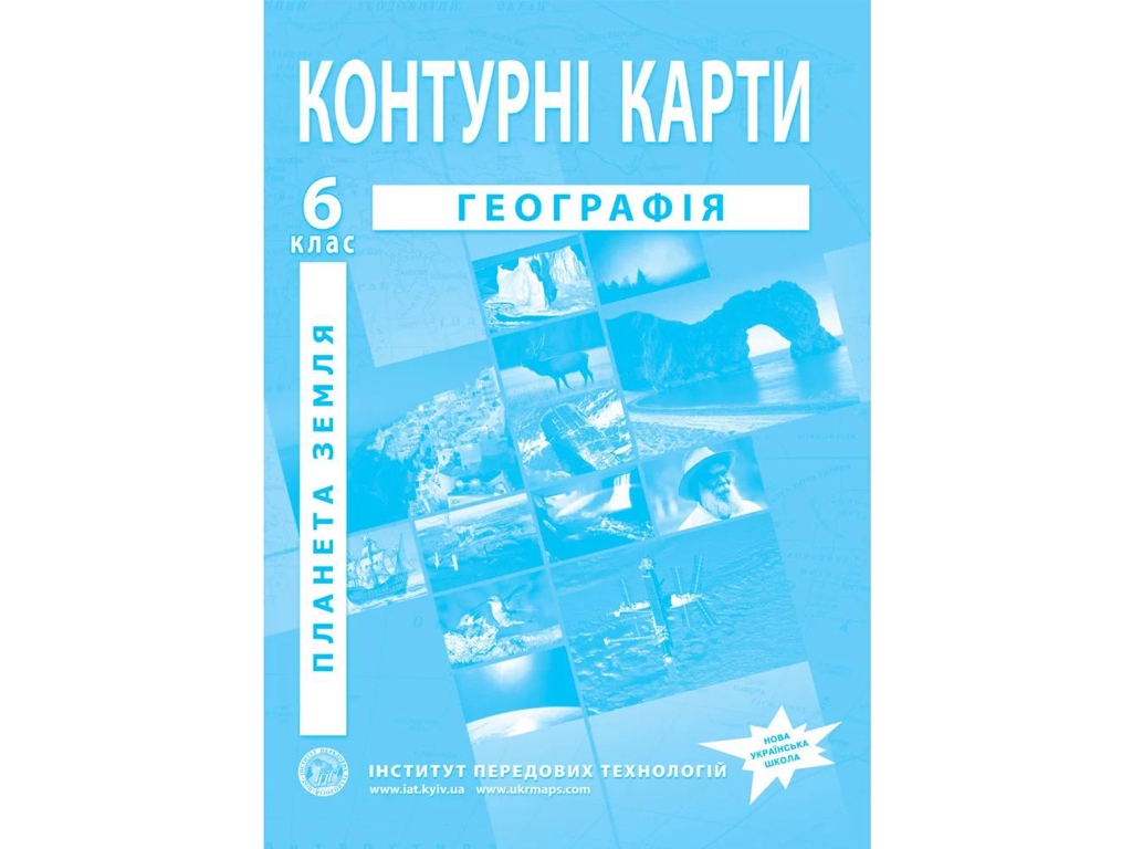 Контурные карты с географии. 6 класс. Планета Земля. НУШ, Институт передовых технологий