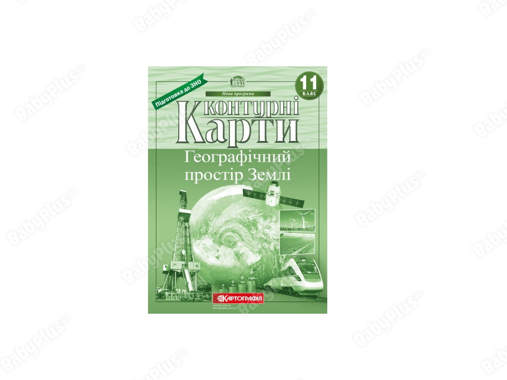 Контурные карты. География 11 класс. Картография 9789669462848