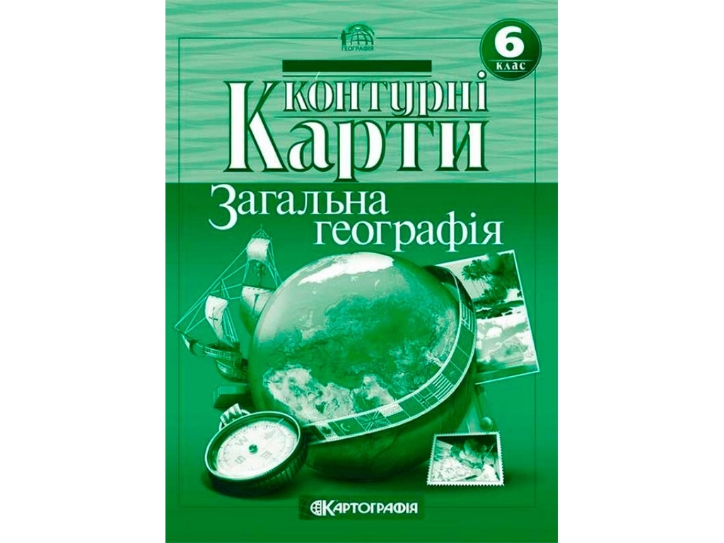 Контурные карты. География 6 класс. Картография 9789669464286