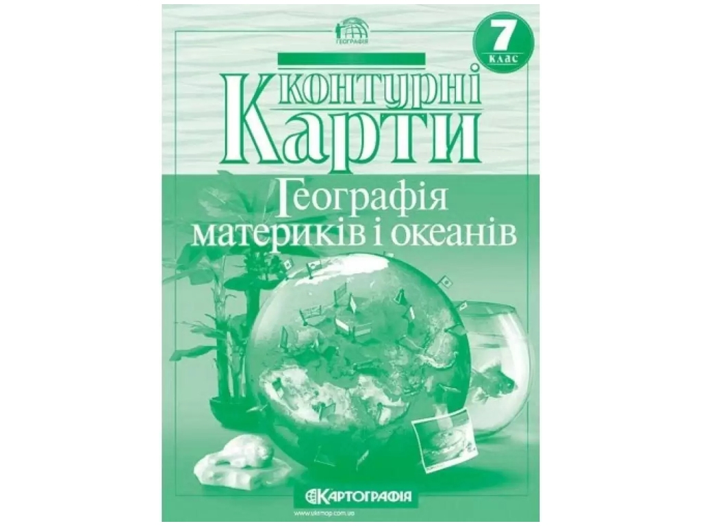 Контурные карты. География 7 класс. Картография 9789669465610
