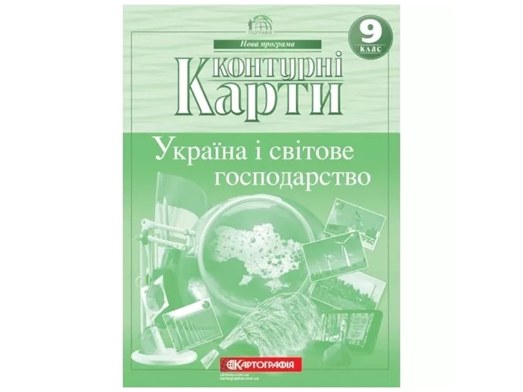 Контурные карты. География 9 класс. Картография 9789669465634