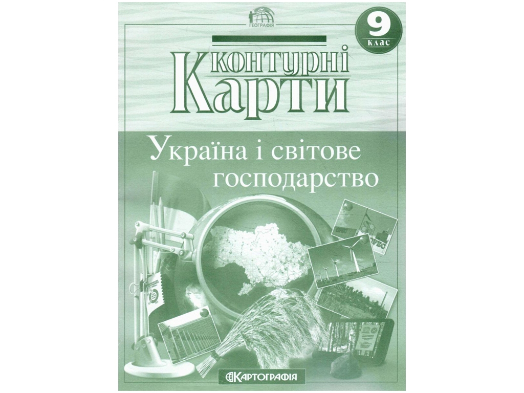 Контурные карты География 9 класс. Картография 9789669466341