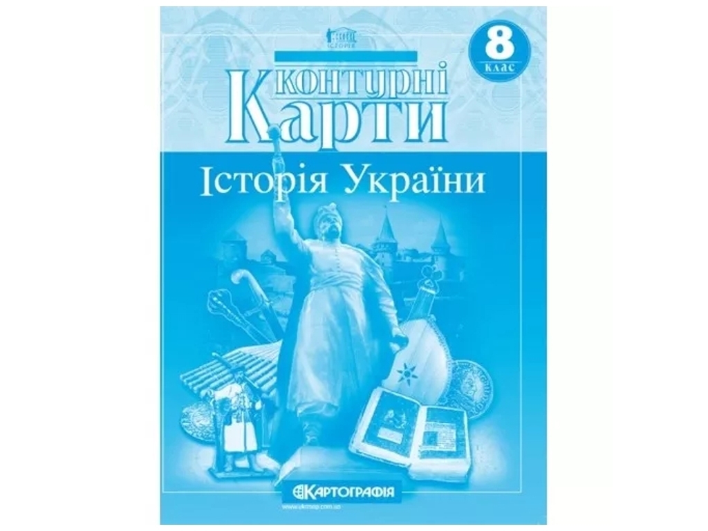 Контурные карты. История Украины 8 класс. Картография 9789669465849