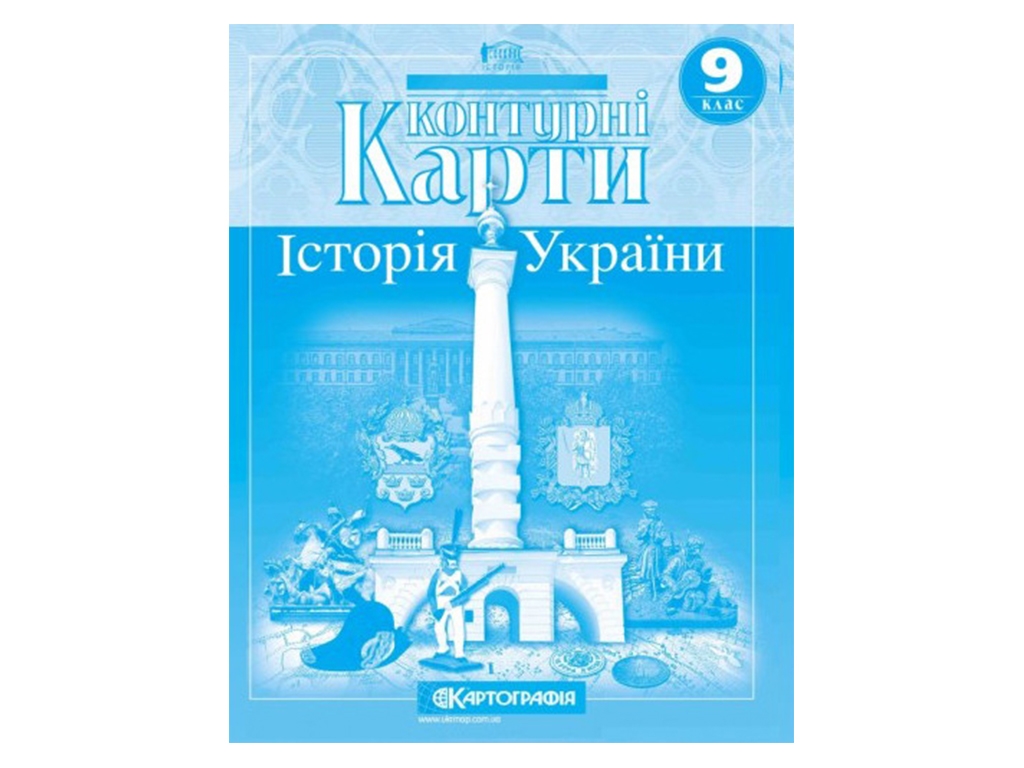 Контурные карты. История Украины 9 класс. Картография 9789669464576
